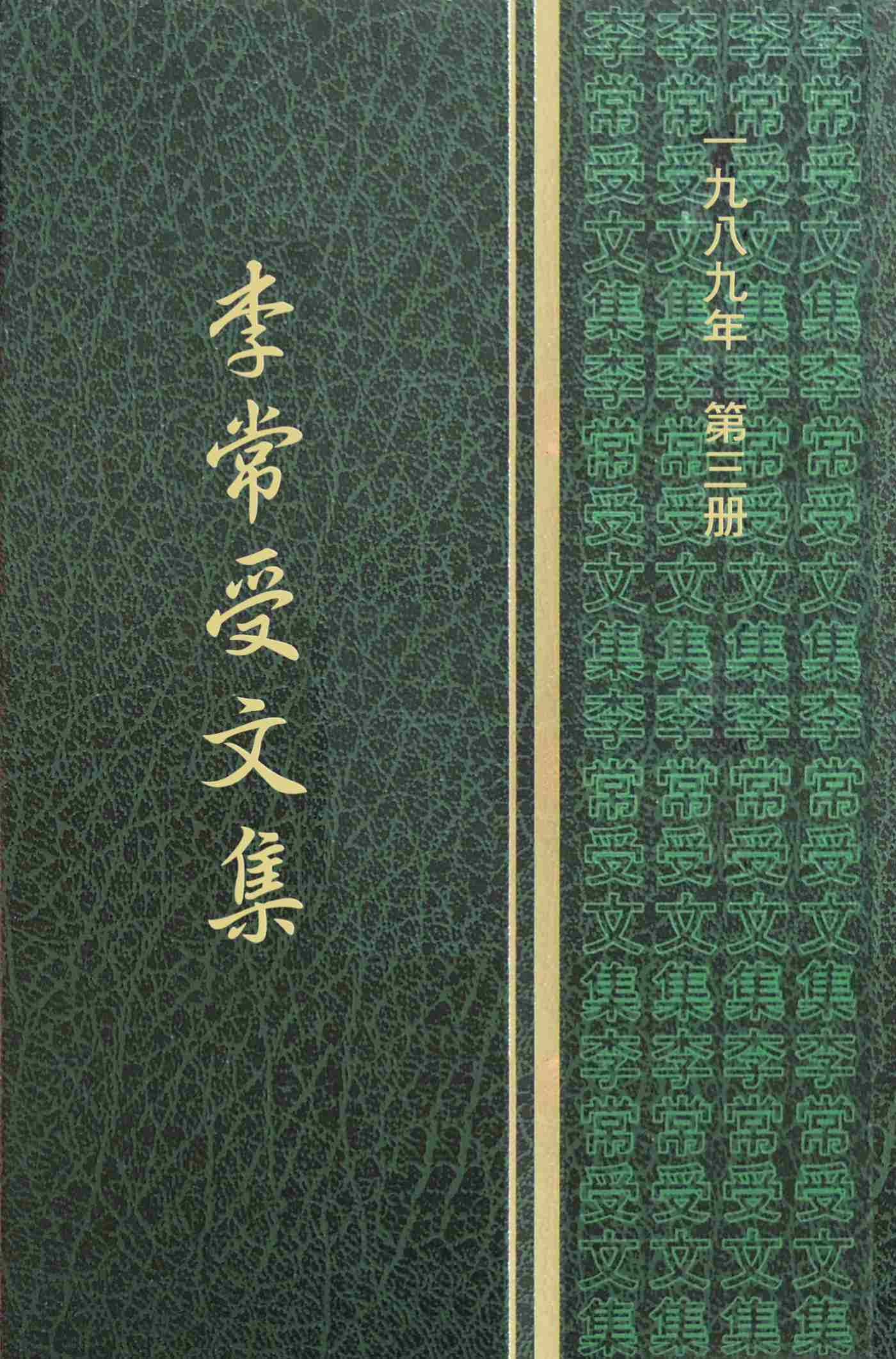 一九八九年第三册